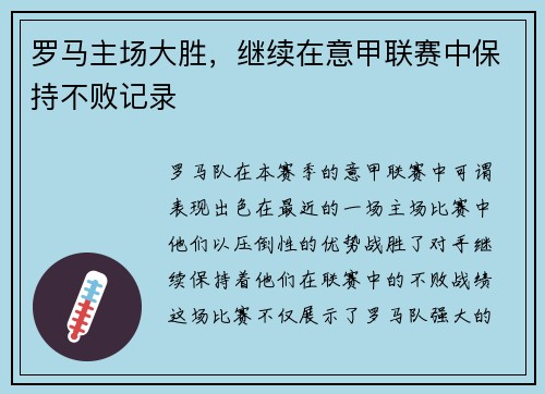 罗马主场大胜，继续在意甲联赛中保持不败记录