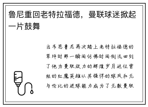 鲁尼重回老特拉福德，曼联球迷掀起一片鼓舞