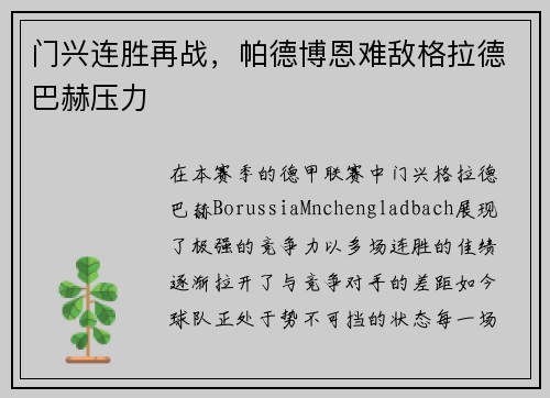 门兴连胜再战，帕德博恩难敌格拉德巴赫压力