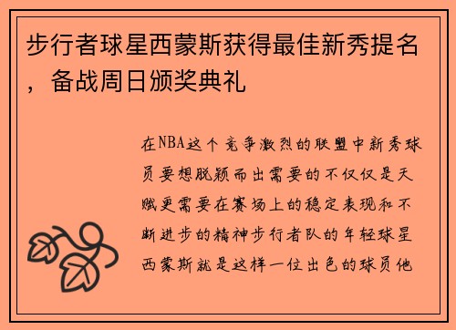步行者球星西蒙斯获得最佳新秀提名，备战周日颁奖典礼