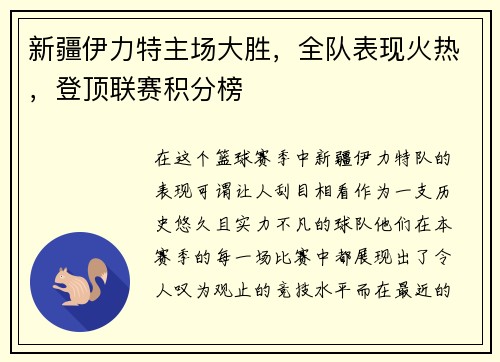 新疆伊力特主场大胜，全队表现火热，登顶联赛积分榜