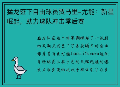猛龙签下自由球员贾马里-尤能：新星崛起，助力球队冲击季后赛