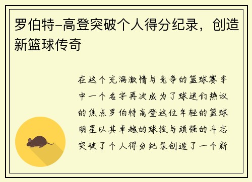 罗伯特-高登突破个人得分纪录,创造新篮球传奇