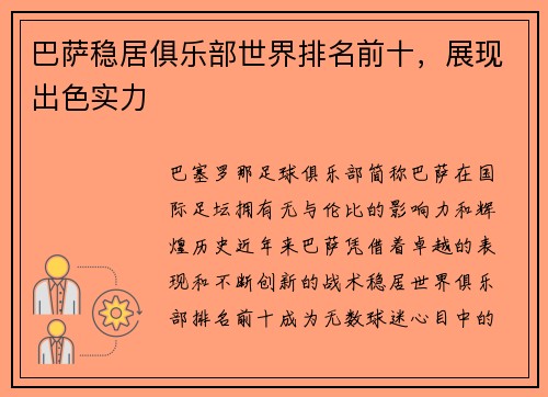 巴萨稳居俱乐部世界排名前十，展现出色实力