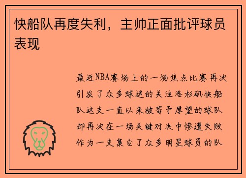 快船队再度失利，主帅正面批评球员表现