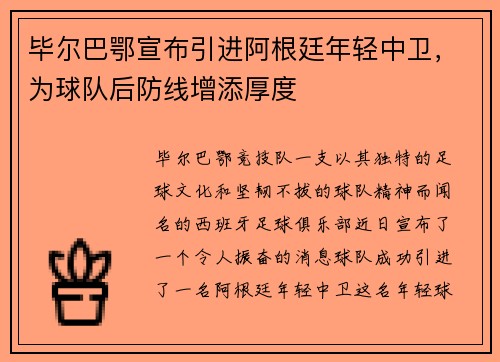 毕尔巴鄂宣布引进阿根廷年轻中卫，为球队后防线增添厚度
