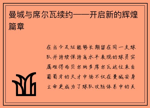 曼城与席尔瓦续约——开启新的辉煌篇章