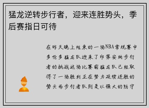 猛龙逆转步行者，迎来连胜势头，季后赛指日可待