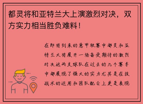 都灵将和亚特兰大上演激烈对决，双方实力相当胜负难料！