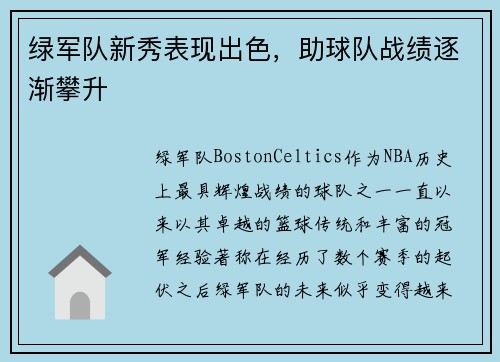 绿军队新秀表现出色，助球队战绩逐渐攀升